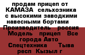 продам прицеп от “КАМАЗА“ сельхозника с высокими заводкими навесными бортами. › Производитель ­ россия › Модель ­ прицеп - Все города Авто » Спецтехника   . Тыва респ.,Кызыл г.